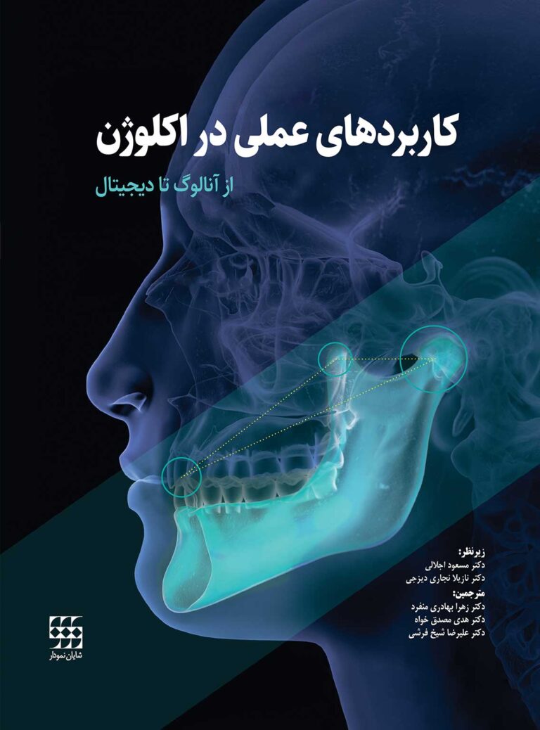 کاربردهای عملی در اکلوژن از آنالوگ تا دیجیتال